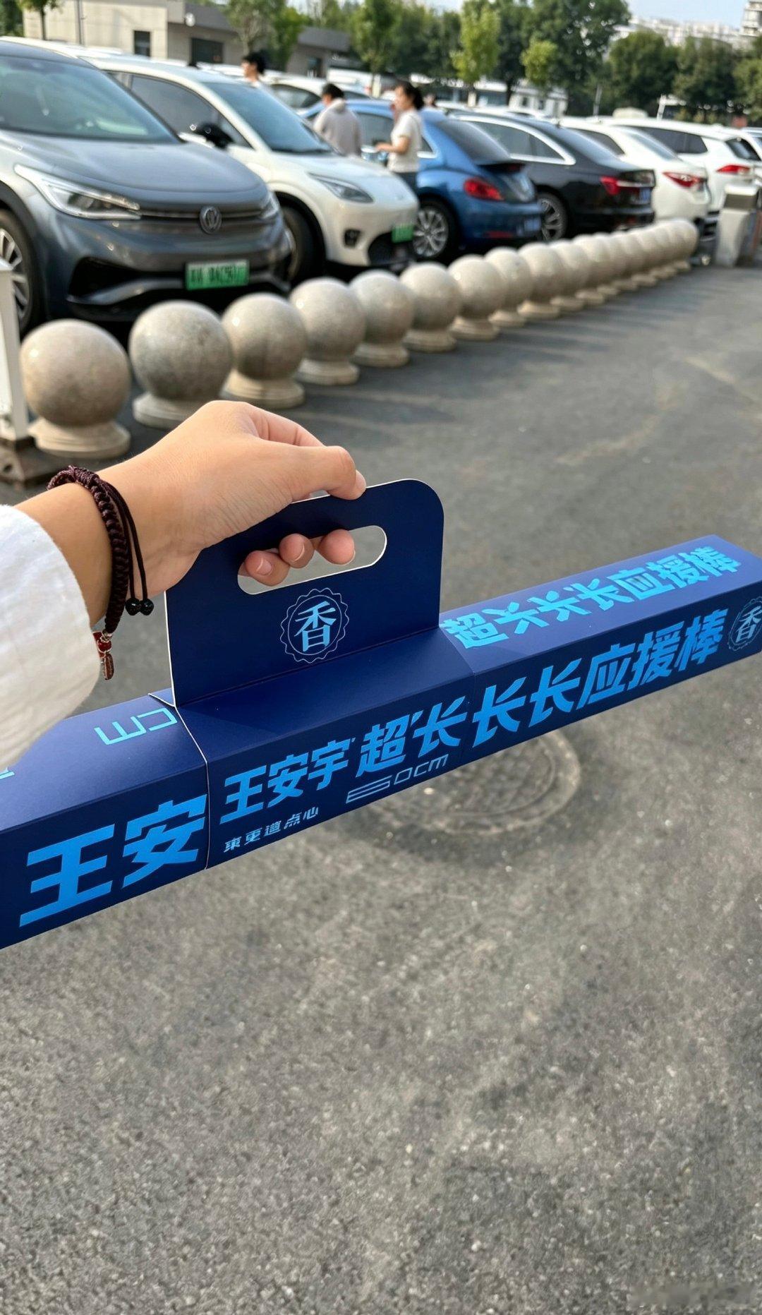 #王安宇[超话]# 王安宇超长应援棒已就位​