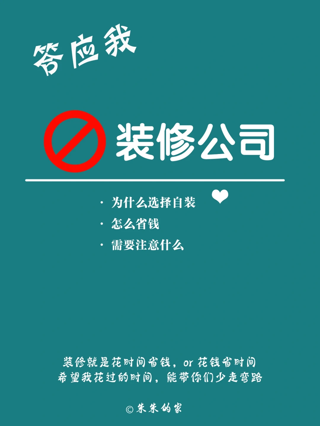 姐妹答应我，千万别找装修公司