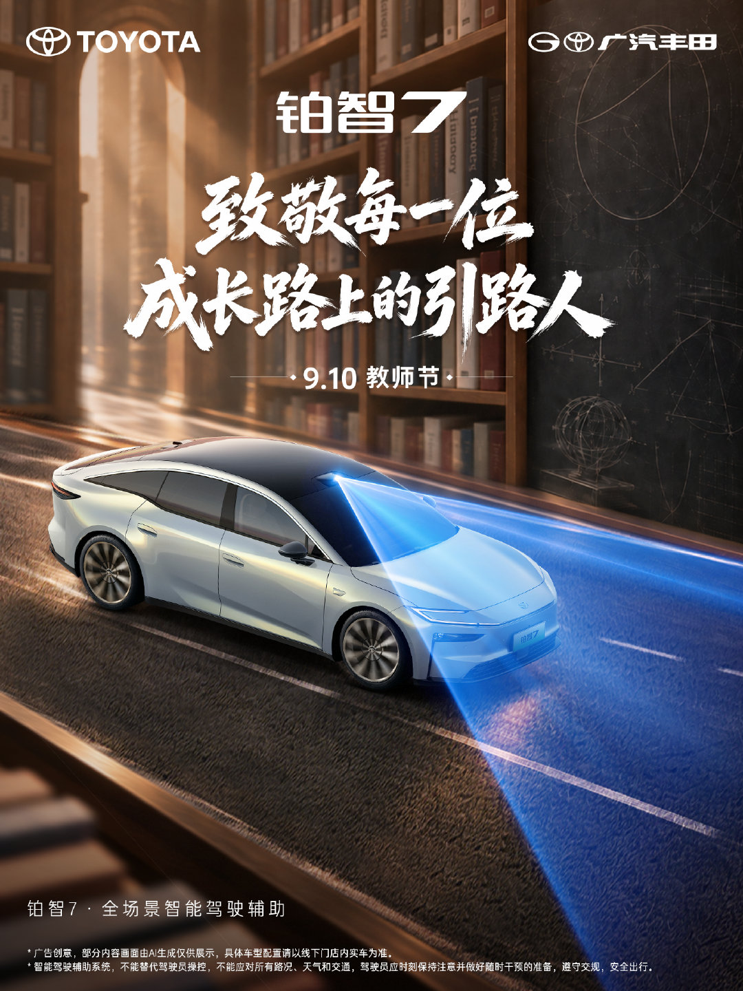 求知的路上，有人为你点亮方向；
成长的途中，有人为你默默护航。
#铂智7# 致敬每一位引路人！#教师节# ​