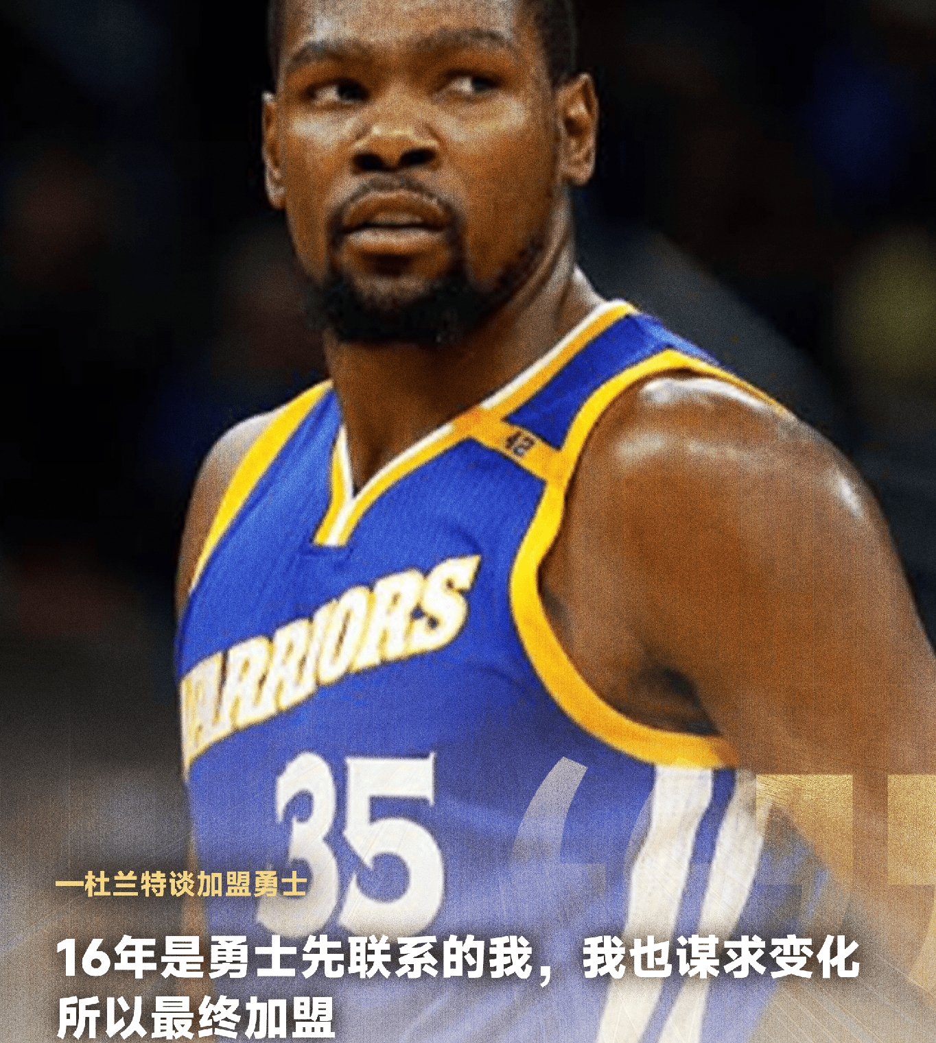 杜兰特：当年16年勇士输了，是他们主动联系我的，并不是我主动抱团加盟，是他们错失了总冠军！

杜兰特表明切，一个赛季虽然勇士夺了73胜，但是他们最终输掉了总决赛！

是他们主动联系他，想让他协助勇士夺得总冠军的，并不是自己主动去联系的！

那些杜兰特表明自己也也想争夺总冠军，也想有些变化，所以说最终