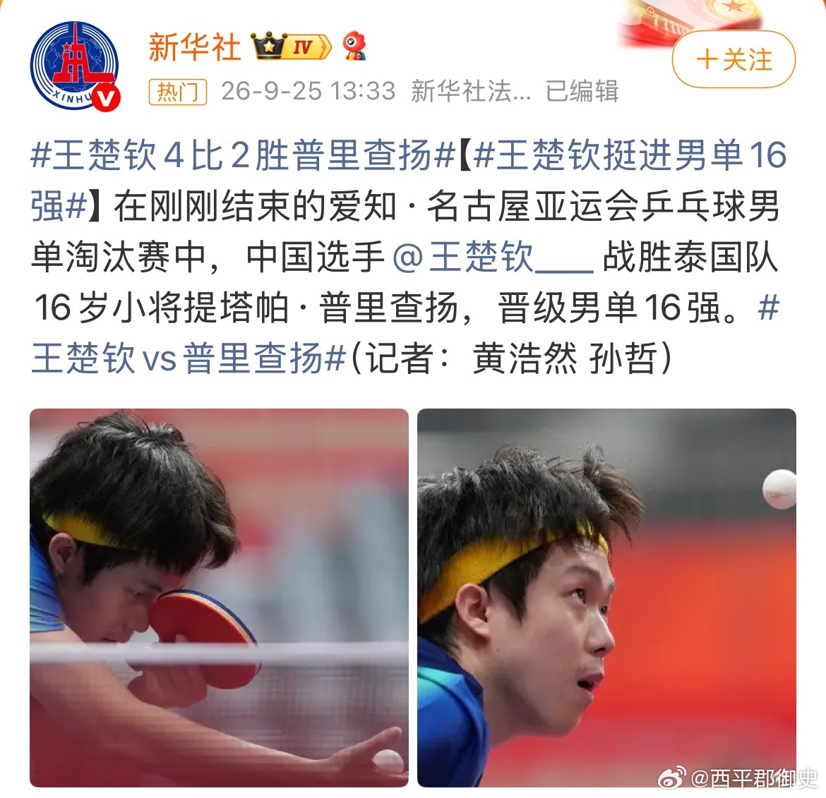 #新华社为王楚钦发声#为了支持王楚钦，各大媒体也真够拼的，尤其是咱们新华社真不错，16强都能专门报道一篇，而且连续发文为王楚钦发声，这是对王楚钦最大的支持了，真的可以啊！这排面放眼男乒应该很少有把，知道的是打亚运会被人剃光头了，不知道的还以为奥运会拿金牌了呢！#王楚钦挺进男单16强# ​