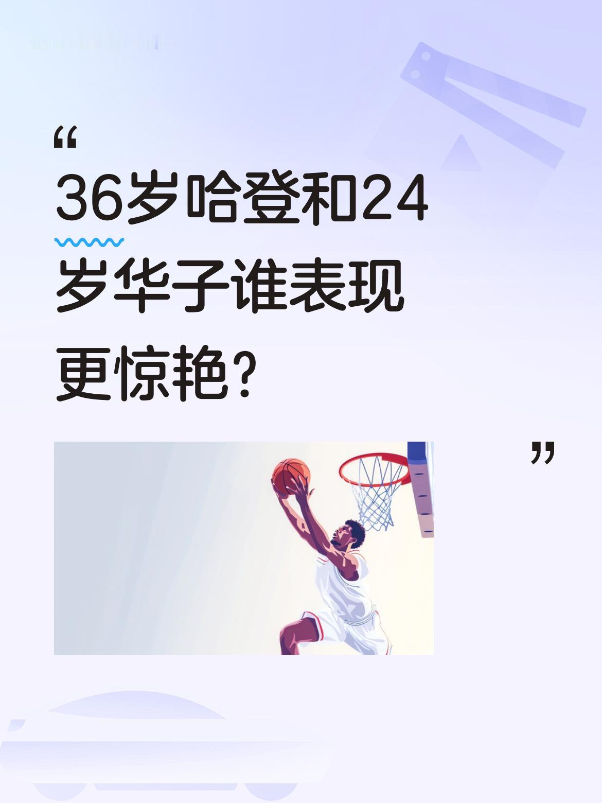 36岁哈登和24岁华子谁表现更惊艳？ 同样打2场季后赛，36岁的哈登交...