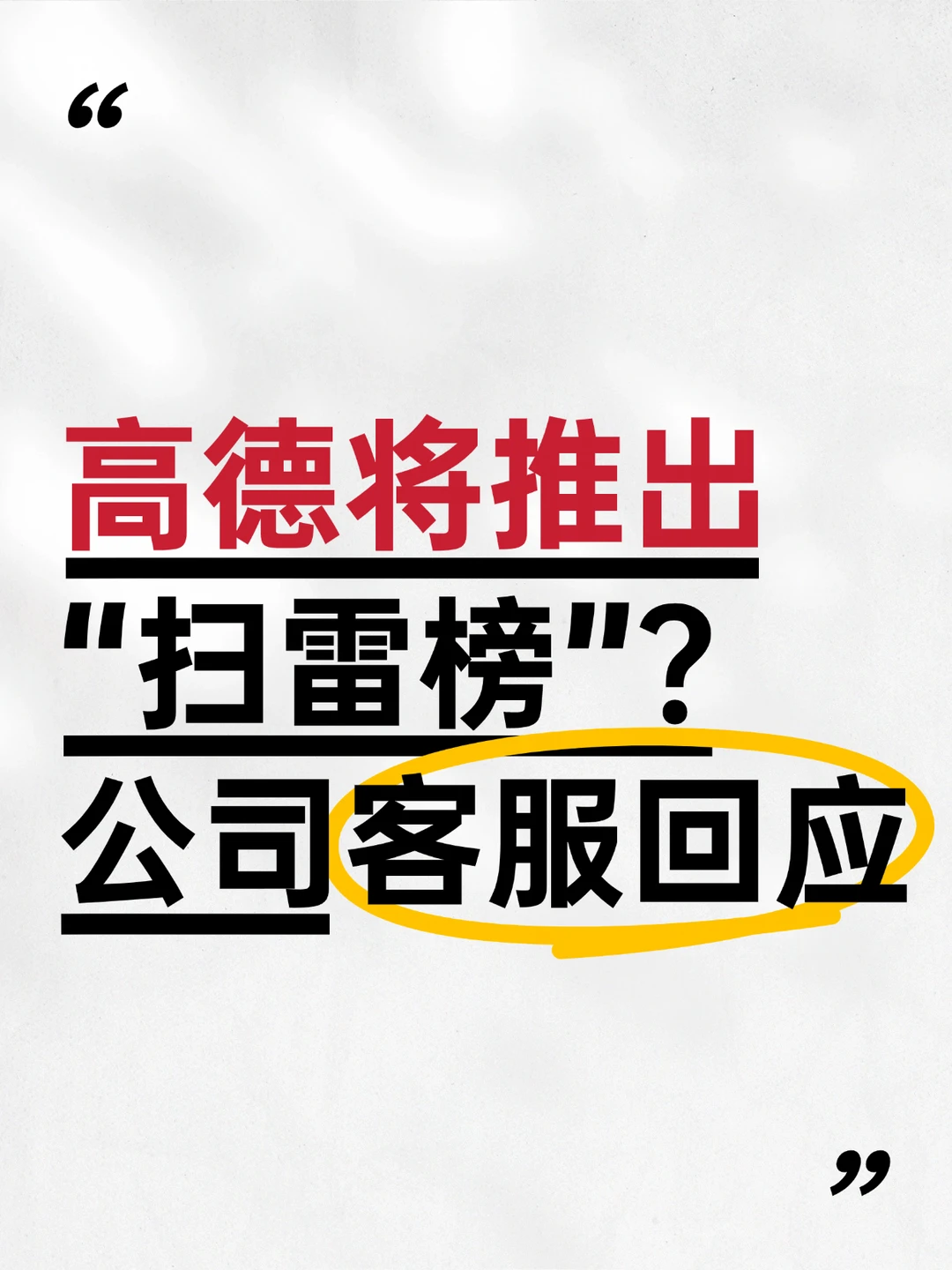 高德将推出“扫雷榜”？客服回应