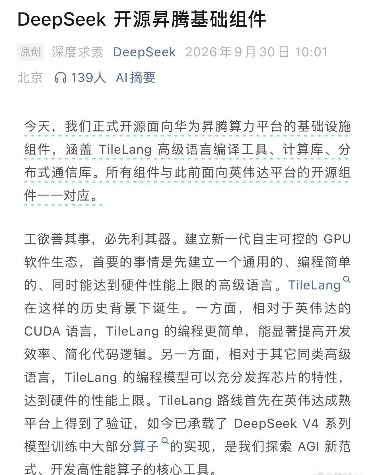 #DeepSeek开源昇腾组件意味着什么#DeepSeek直接开源昇腾全套基础设施组件，这件事分量不小。

过去很多大模型高度依赖CUDA生态，这次把编译、计算、通信组件全部开源，相当于给昇腾补齐了关键底层工具￼￼￼。

对开发者来说，后续在昇腾上做大模型开发门槛大幅降低，不用从零啃底层算子。这不是单次技 ​