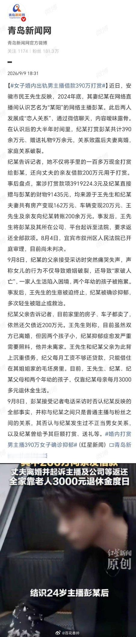 #女子婚内出轨男主播借款390万打赏#直播镜头一开，人性贪婪与情感陷阱就裹上了“打赏”的糖衣。这起案件里，纪某透支家庭、负债390万换来“榜一大姐”的虚名，换来的却是家破人亡、抑郁轻生。而主播彭某轻飘飘一句“普通粉丝关系”，就想撇清所有责任。

平台算法为流水疯狂鼓励打赏，对暧昧诱导、情感 ​