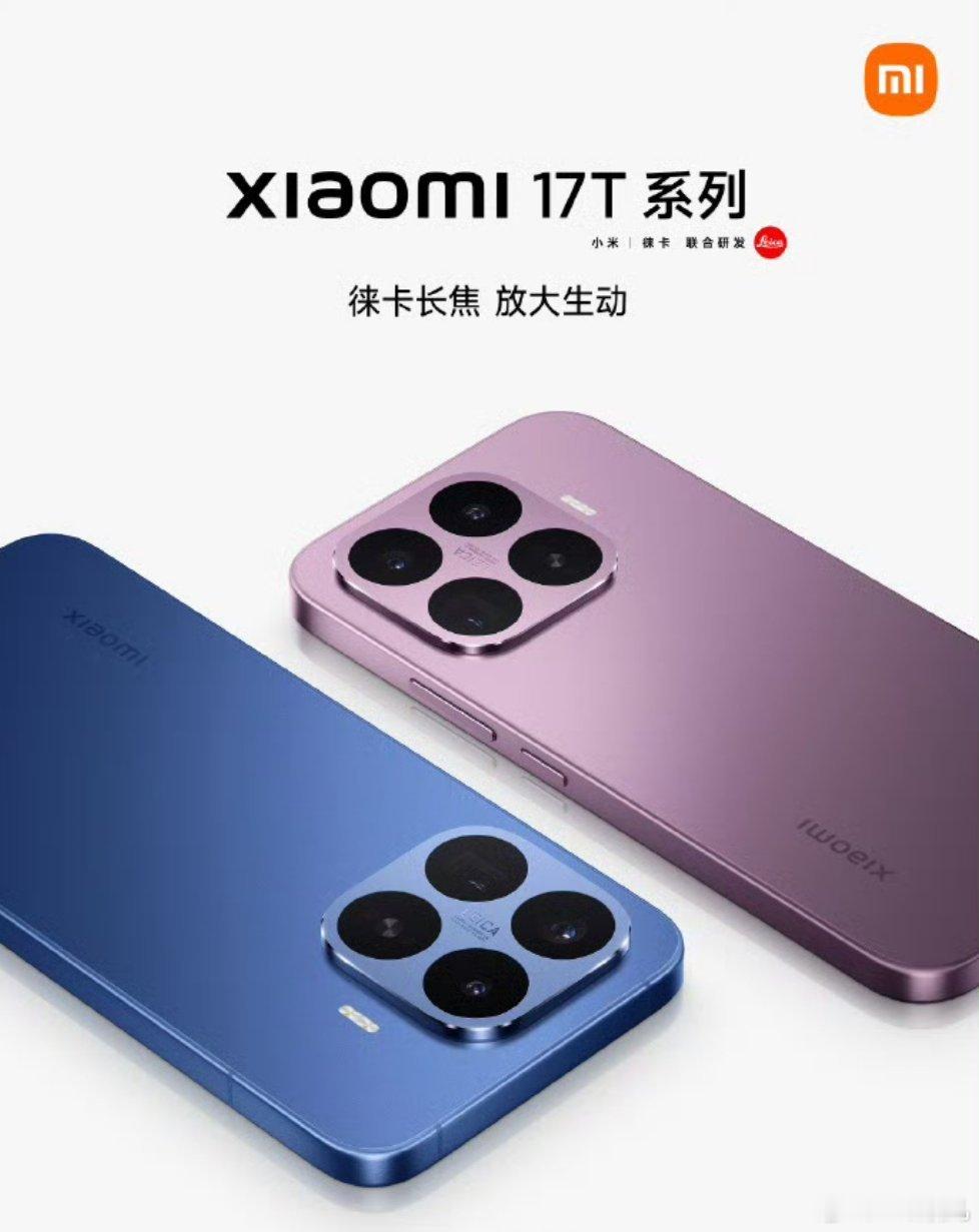 科技界再迎重磅新品！小米今日正式推出17T系列旗舰机型，以突破性续航和...