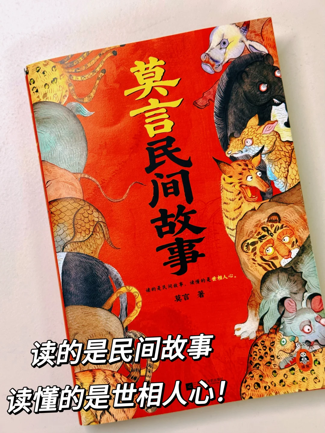 莫言写民间故事，好粗野！好劲爆！好喜欢！