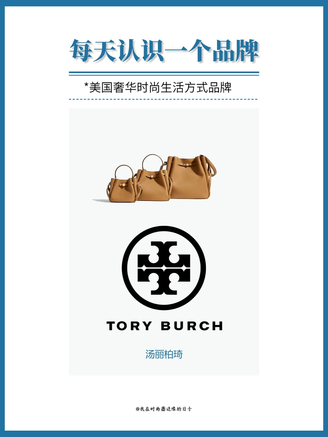 每天认识一个品牌｜汤丽柏琦TORY BURCH