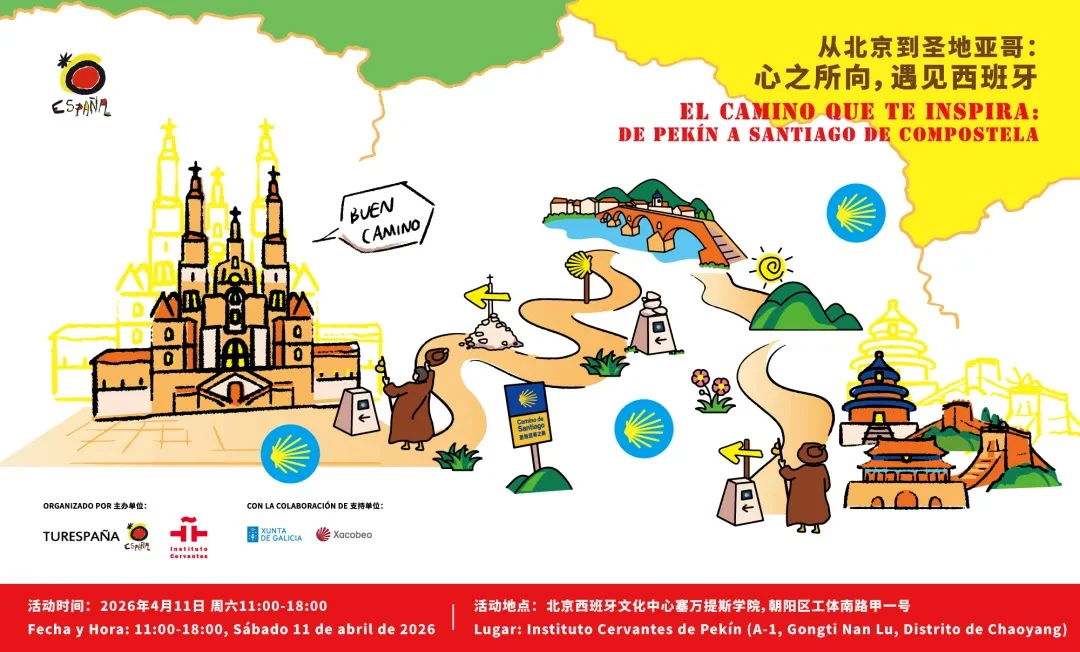 从北京到圣地亚哥：心之所向，遇见西班牙