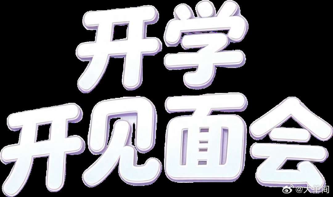 #大龄读研见老师两面就退学# 感觉这位博主提出了一个普适的问题。猜一下其根源却不像这位博主描述的那样。

因为这位导师已经预谋或设计好了一个叫“事不过三”的方案。

而这位导师的方案的目的非常能让人“理解”！

所以这位老师的确胜过学生，两个回合或叫两个照面或话题词里的“见…两面”，这位 ​