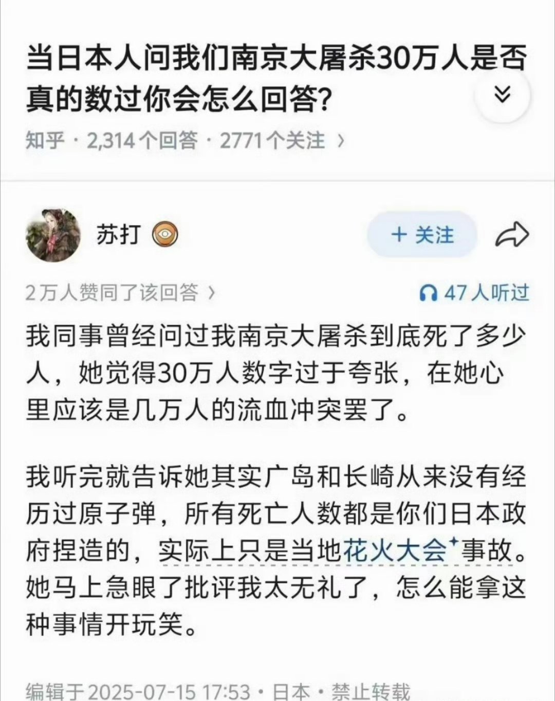网名叫苏打，在知乎上被人问：“当日本人问你南京大屠杀30万人是不是真的数过，你怎么怼回去？”
​