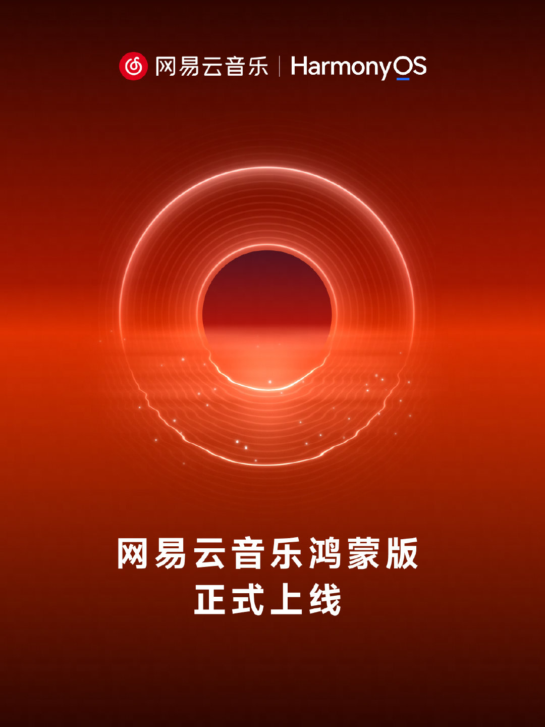 网易云音乐鸿蒙版正式上线！ ​