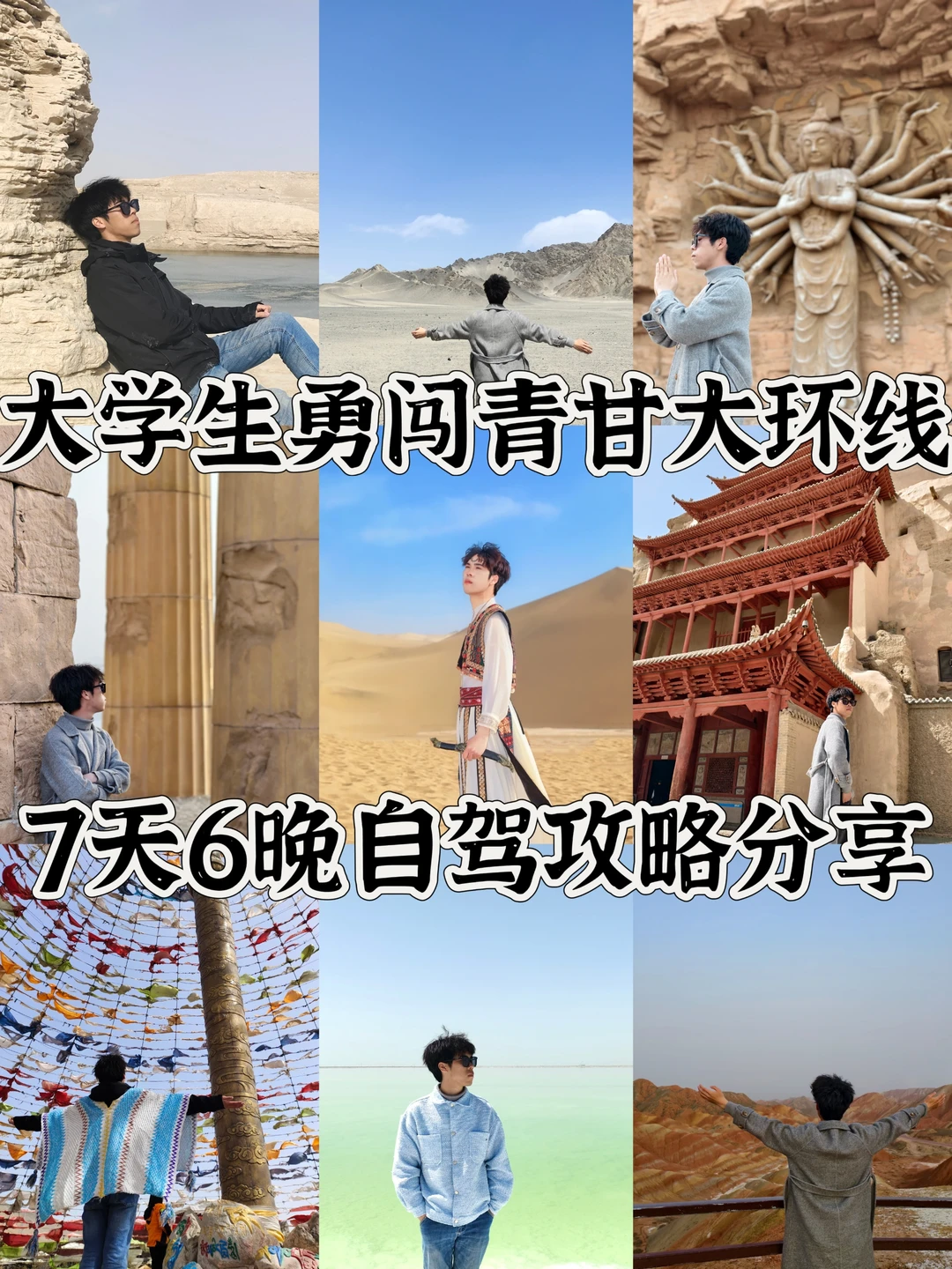 大学生勇闯青甘环线📍7天6晚自驾攻略分享