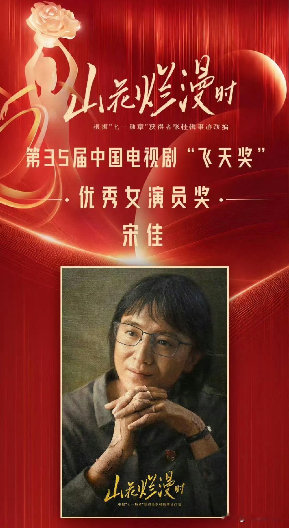 《山花烂漫时》拿遍三大奖，到底是角色红利还是演员实力？

凭一部剧“一串三”，同一角色狂揽白玉兰、金鹰、飞天三大奖…

宋佳解锁女演员极其罕见的“一串三”成就！

消息一出，网上直接吵到两极撕裂！
 
✅力挺演技党：张桂梅校长全国家喻户晓，这个角色堪称高危角色，演得稍微用力就变成刻意煽情，极易翻车。