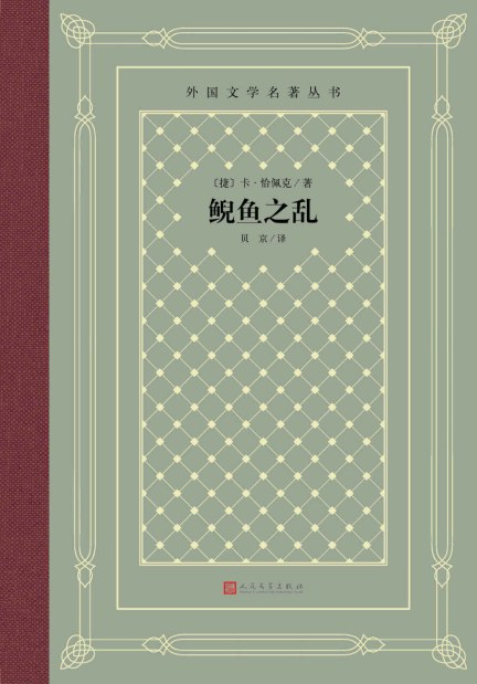 每日sffh书讯 卡雷尔·恰佩克小说作品《鲵鱼之乱：插图典藏版》确认出版。本书为新译本。内容简介：      在南太平洋的一个小岛上，人们发现了一种未知的高智商大型两栖动物，并将其称为“鲵鱼”。这一科学发现引发了一场工业革命：这些勒劳的动物成为被无情剥削的廉价劳动力和全球军备竞赛的重要组成部分。随着时间的推移，人类开始依赖鲵鱼的劳动，而这些迅速繁殖的两栖动物则获得了摆脱人类统治、与人类争夺世界权力的技能和工具。科幻新书推送小说小说推荐