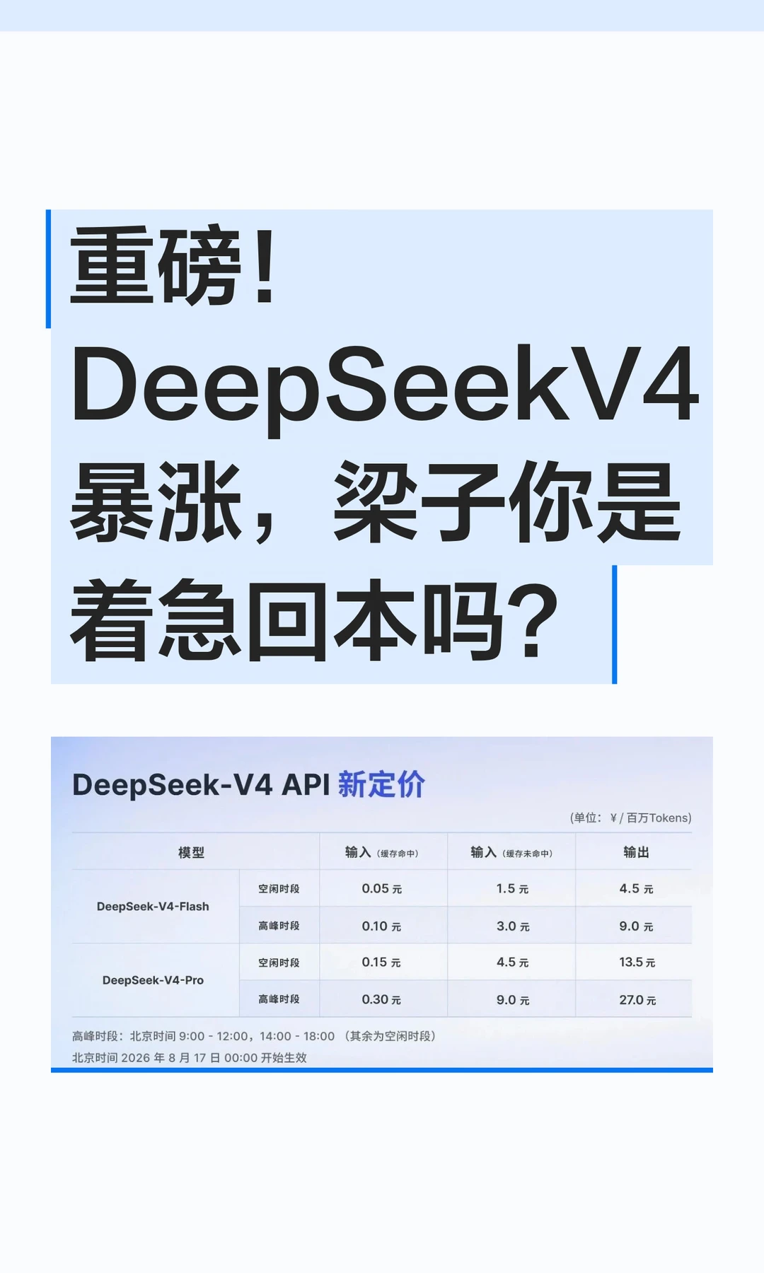 重磅！DeepSeekV4暴涨，梁子你是着急回本吗