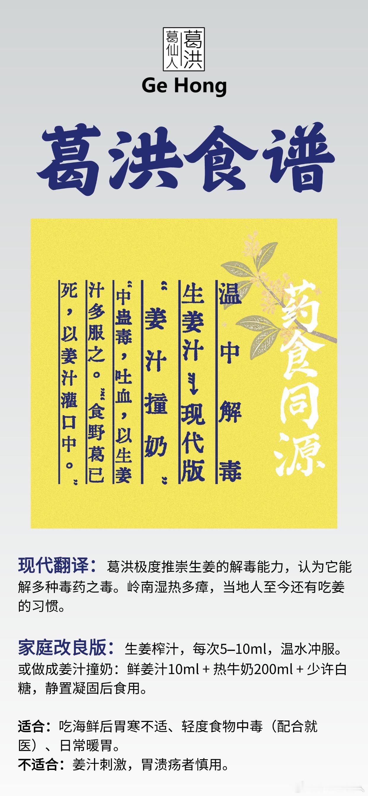【葛洪 葛仙人】
葛洪在罗浮山采药时，大概没想过自己的方子会变成今天的"厨房药膳"。但他做了一件事：把"治病"这件事，从丹炉搬到了灶台。他让普通人明白——最好的药，有时候不在药铺，而在菜市场。一碗葱豉汤、一杯姜枣茶、一锅红枣小米粥，就是1700年前那个老头留给中国人的"家庭急救箱"。 ​