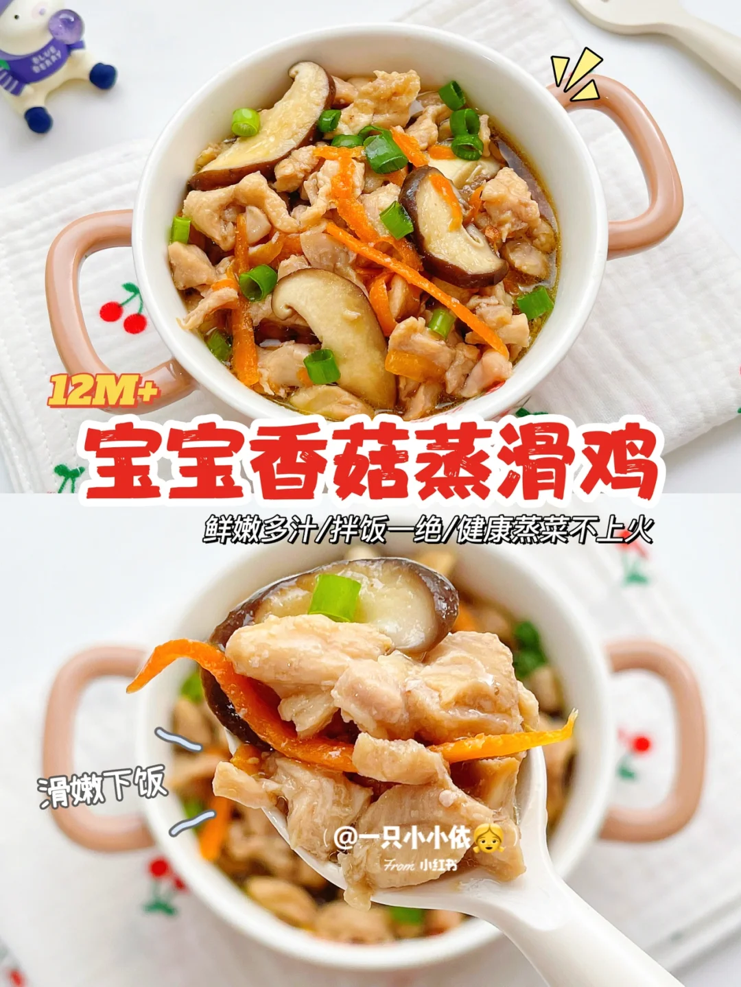 12M+辅食｜宝宝香菇蒸滑鸡🍄鲜嫩多汁超下饭