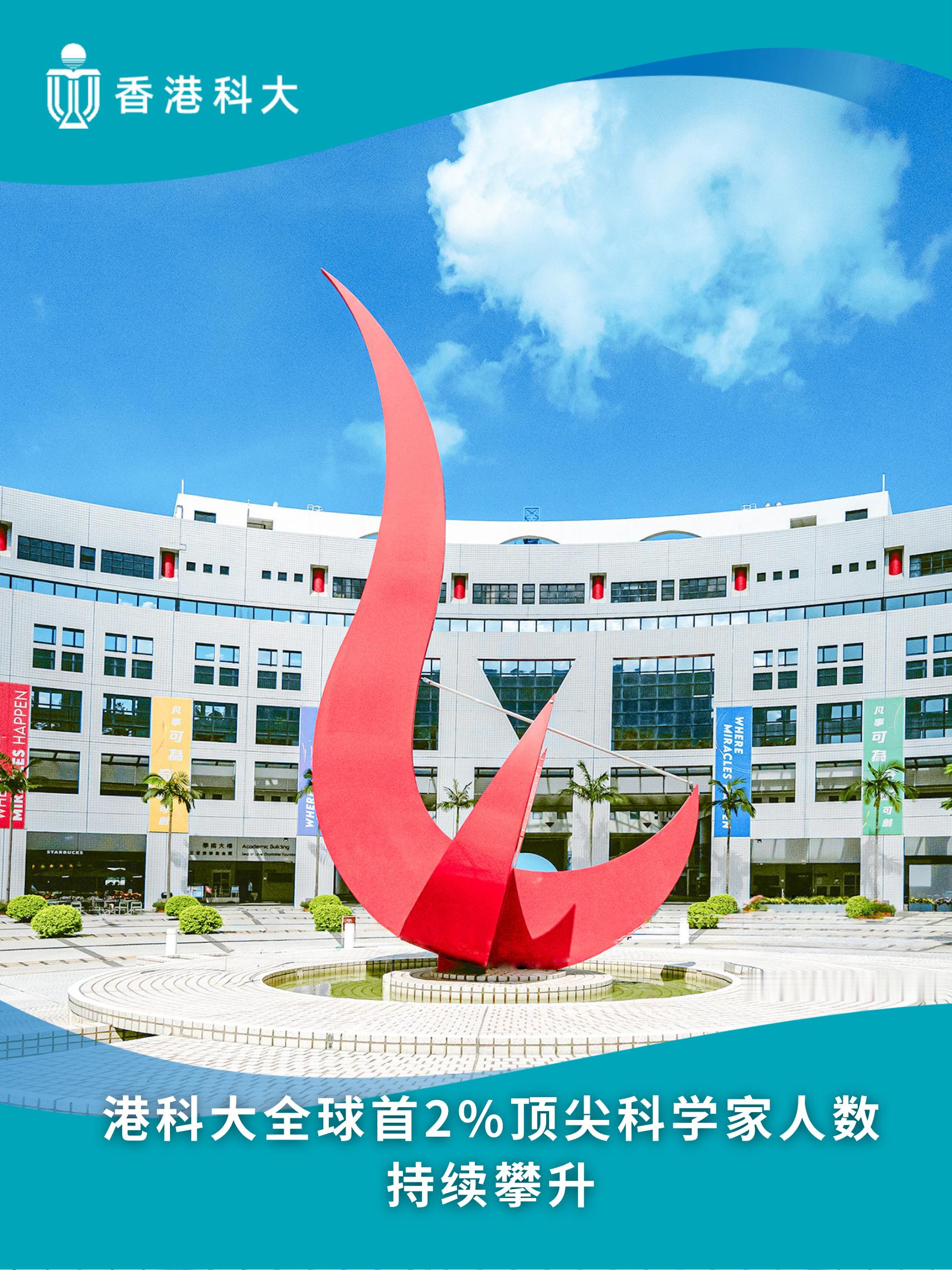 港科大全球首2%顶尖科学家人数持续攀升

香港科技大学（港科大）于美国史丹福大学最新公布的2026年“全球首2%顶尖科学家（World's Top 2% Scientists）”名单中，共有244名及205名学者分别荣登“年度影响力排行榜”及“终身影响力排行榜”，入选人数占整体实任教研人员约四成。这项国际佳绩充分彰显港 ​