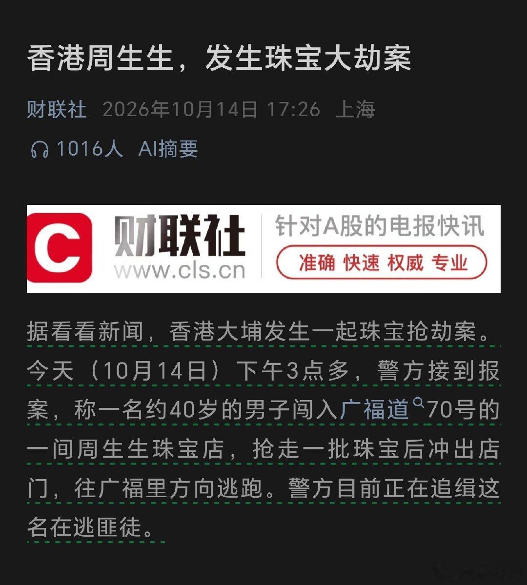 香港周生生，发生珠宝大劫案

这是回到了90年代初吗？这胆子也太大了 ​