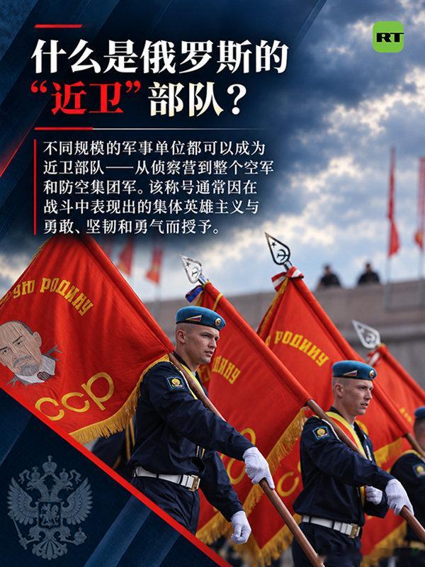 【#RT军事分析# | #什么是俄罗斯的近卫部队#？】各位可能会经常在新闻文章里看到某近卫旅、近卫军。在俄罗斯获得“近卫”称号的部队代表着什么呢？

请点击以下卡片进一步了解“近卫”部队！ ​​​​