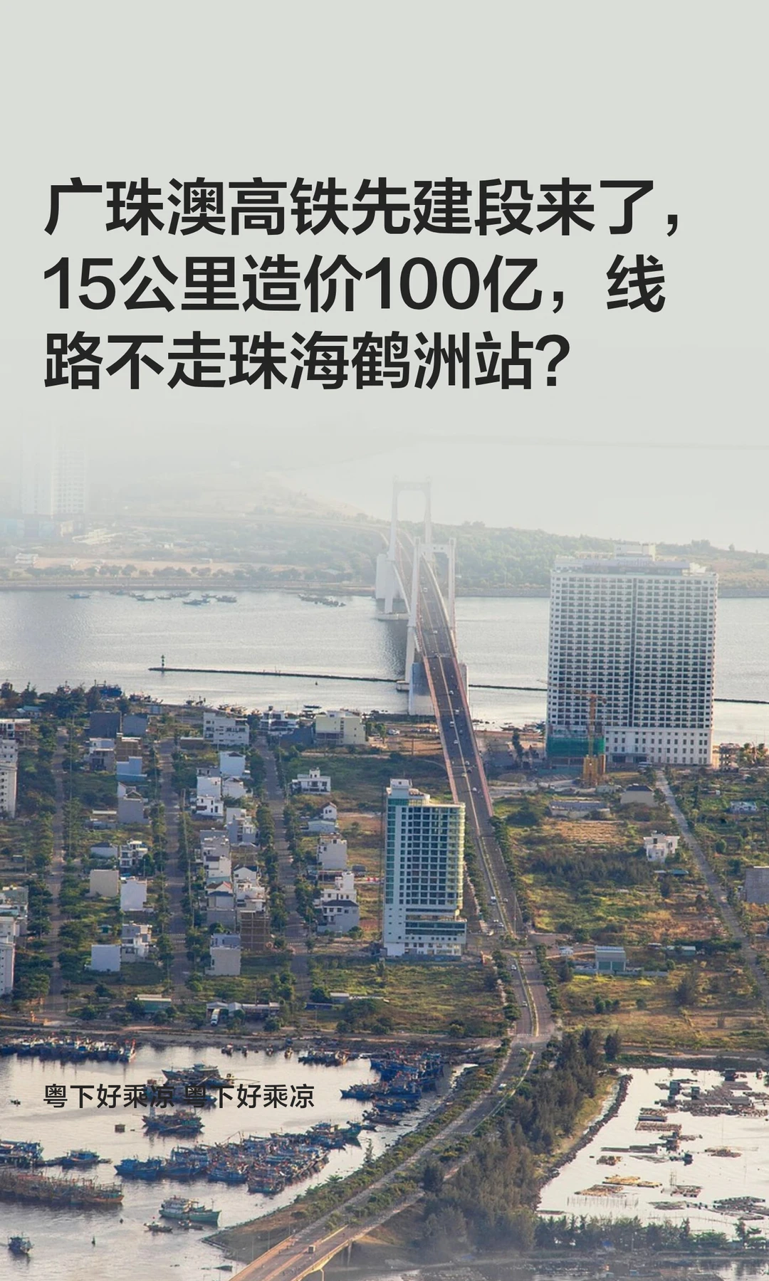 广珠澳高铁先建段来了，15公里造价100亿