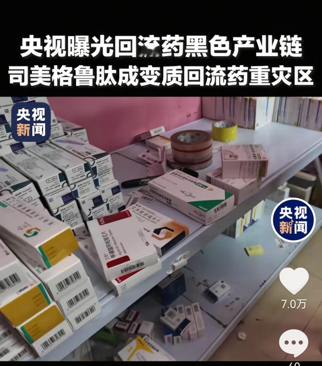 央视曝光一条回流药黑色产业链，司美格鲁肽成为变质回流药的重灾区。
 
这类注射药剂，本身要求全程冷链冷藏保存。
但是这些回流药，从个人手中回收，储存、运输全程脱离低温冷链，反复折腾，药物已经变质失效，甚至存在污染风险。
 
不法商家简单处理外包装，抹去旧日期，翻新之后，又通过网络渠道继续对外售卖。