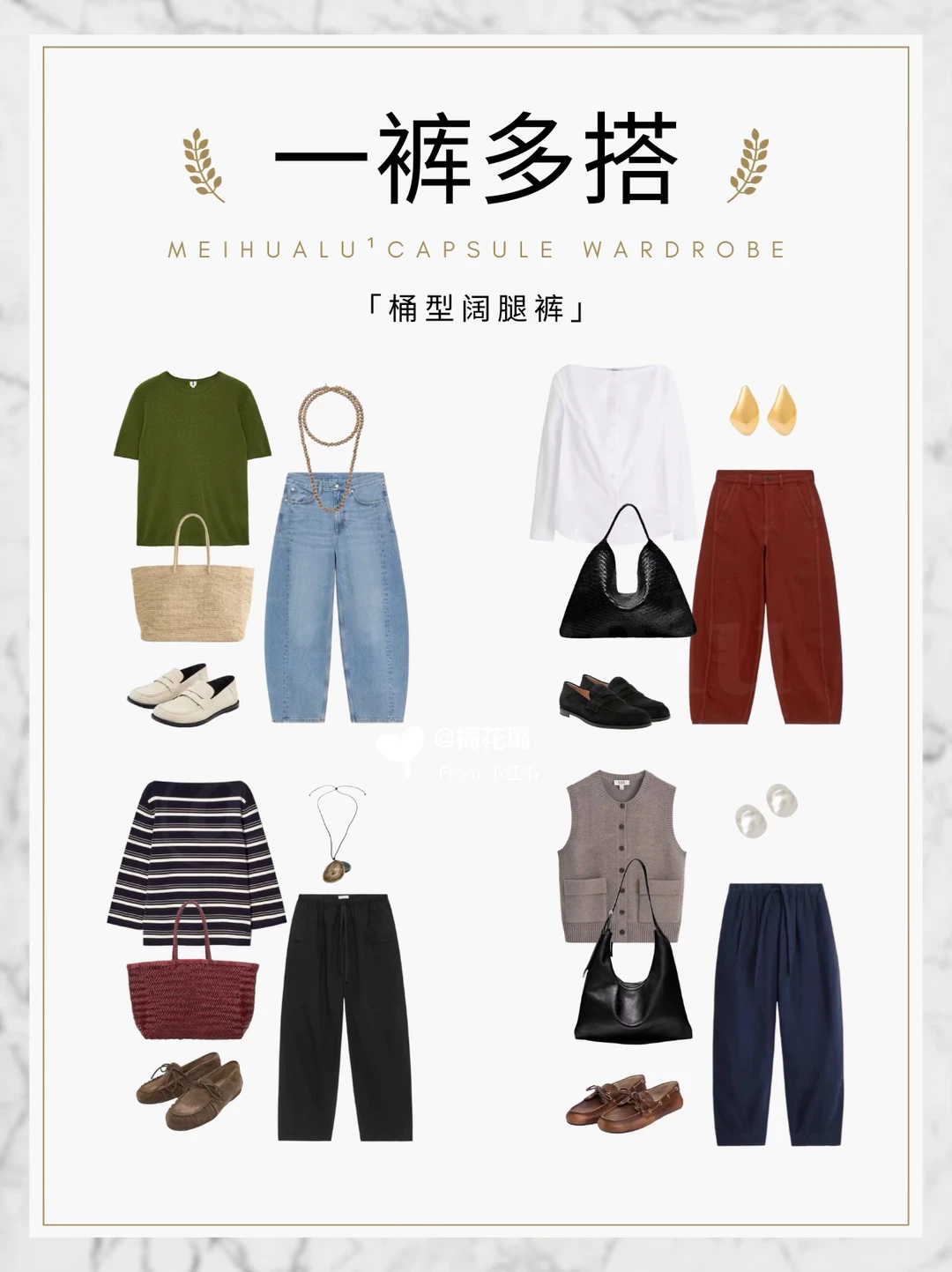 【一裤多搭】初秋桶型阔腿裤4️⃣个穿搭灵感