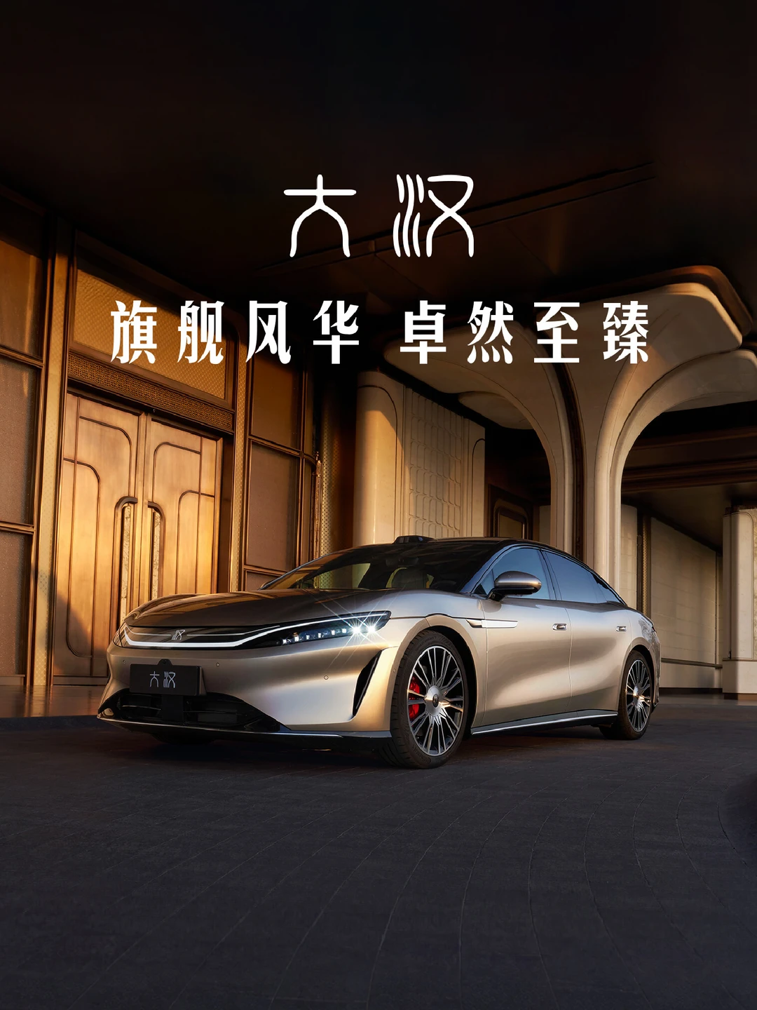 比亚迪大汉｜超越经典，演绎旗舰风华