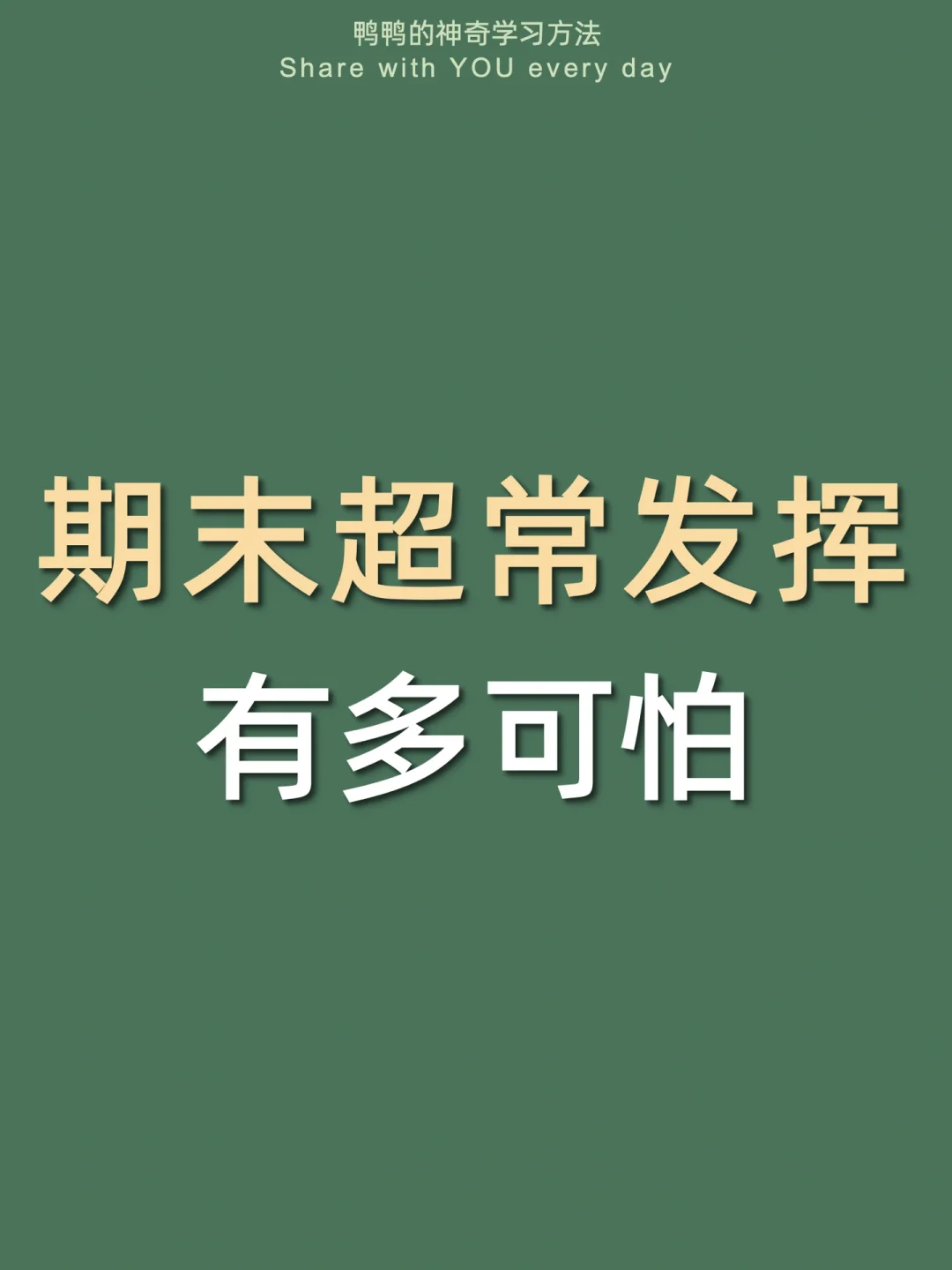 🔥期末变态复习法㊙️逆袭学霸太太太太爽了‼️