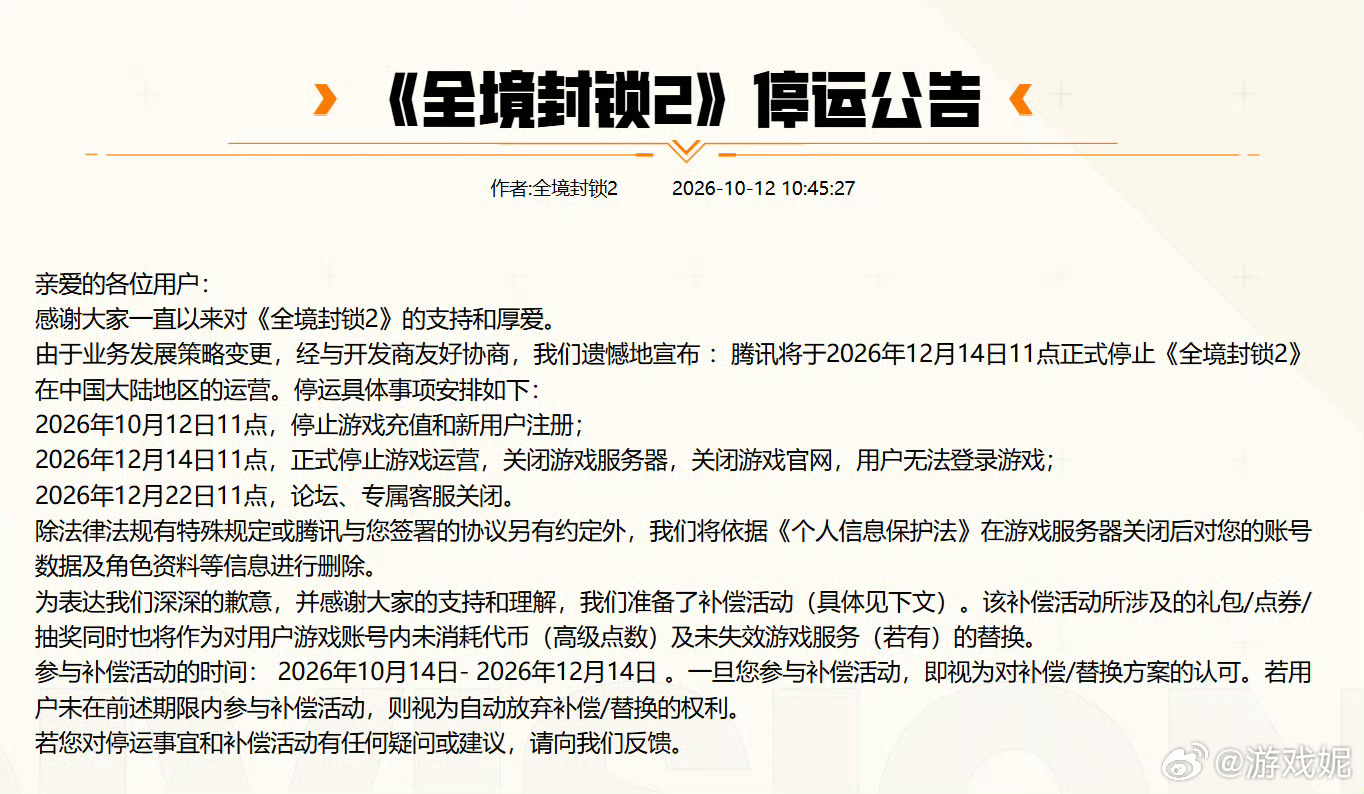 #全境封锁2国服停服##全境封锁2# 
《全境封锁2》国服将于2026年12月14日11点正式停运关服。
10月12日起已经关闭充值与新用户注册，服务器关闭后角色账号数据将删除。
剩余付费高级点数可兑换王者、无畏契约、金铲铲、CF、和平精英礼包，补偿领取时间：10.14‑12.14。

暗区枪声落幕，特工的国服旅程到 ​