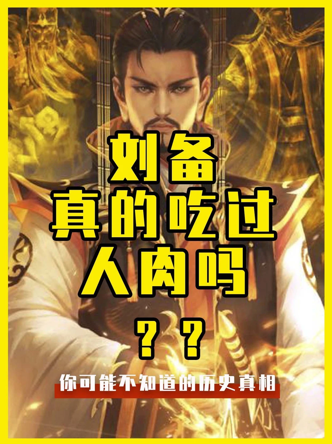 刘备真的吃过人肉吗？