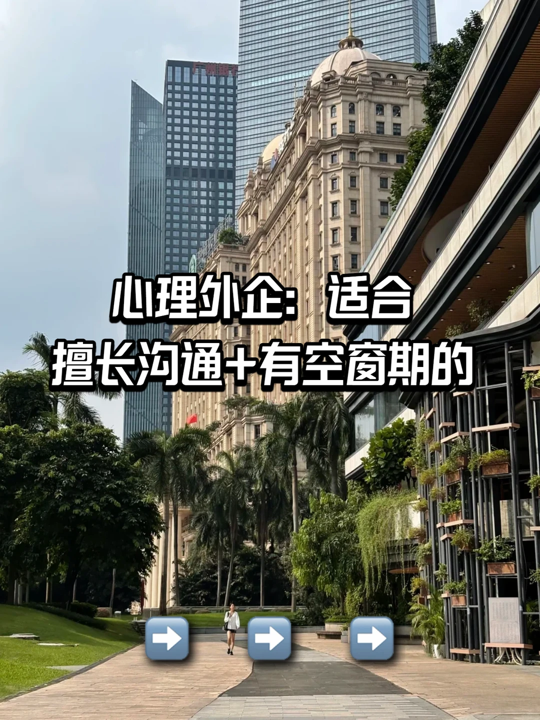 心理外企：适合擅长沟通+有空窗期的