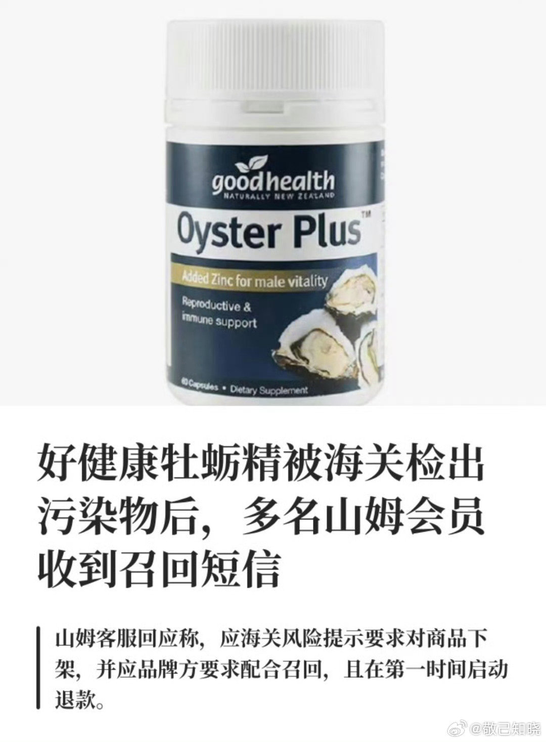 #山姆紧急下架牡蛎精胶囊#
不是说有检测了才上架吗？那有些人已经吃了对身体造成伤害怎么办？山姆越来越不可靠[允悲]我们家门口有一家，从刚开始的热情高涨天天有人拼单，到现在基本没什么人拼了，大家需求改变了，但是节假日还是很多人. ​