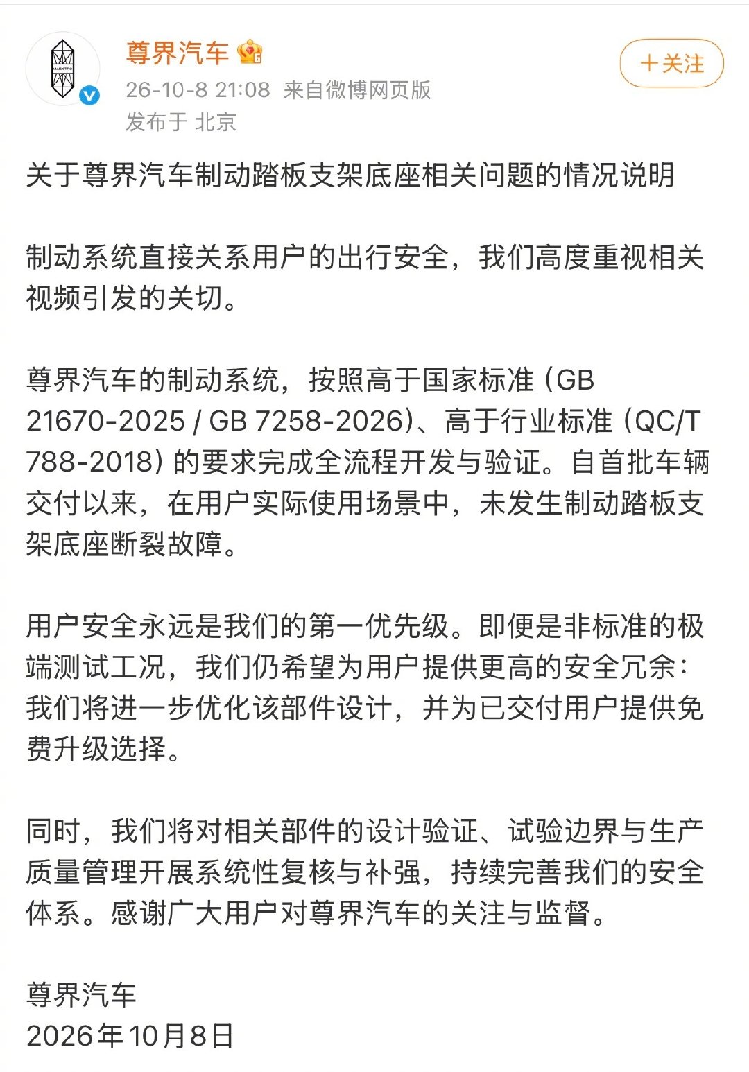 #尊界汽车作出情况说明##尊界汽车称高于国标# 10月8日，尊界汽车官微就V800刹车支架断裂事件作出如下声明。#新能源汽车﻿# ​
