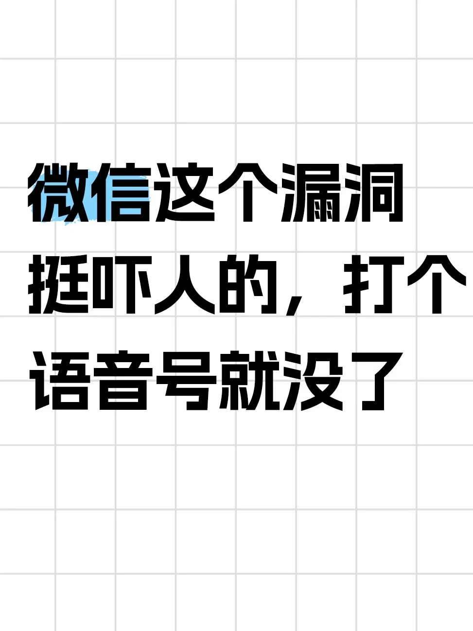 微信这个漏洞挺吓人的，打个语音号就没了