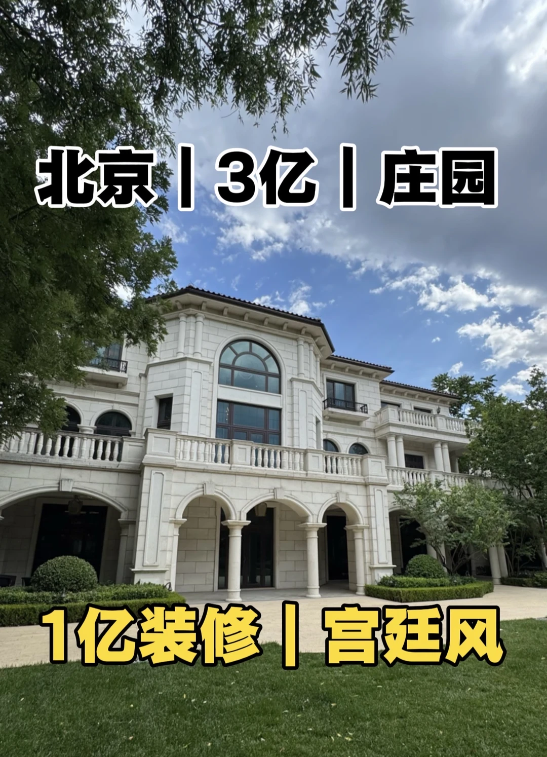 北京3亿宫廷庄园