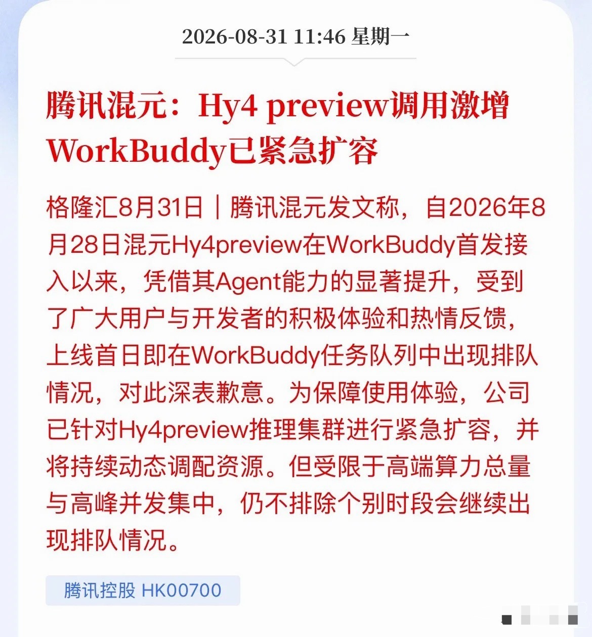 腾讯Hy4 preview这回是真把服务器干冒烟了！

上线首日WorkBuddy直接排队拥堵，官方连夜紧急扩容，还撂下一句“高端算力总量有限，高峰时段仍可能排队”。

乍看是个产品太火的“甜蜜烦恼”，但扒开底牌，真相很直白——Agent干活，比聊天烧钱多了。

以前跟AI唠嗑，一问一答，token消耗毛毛雨。现在Ag ​