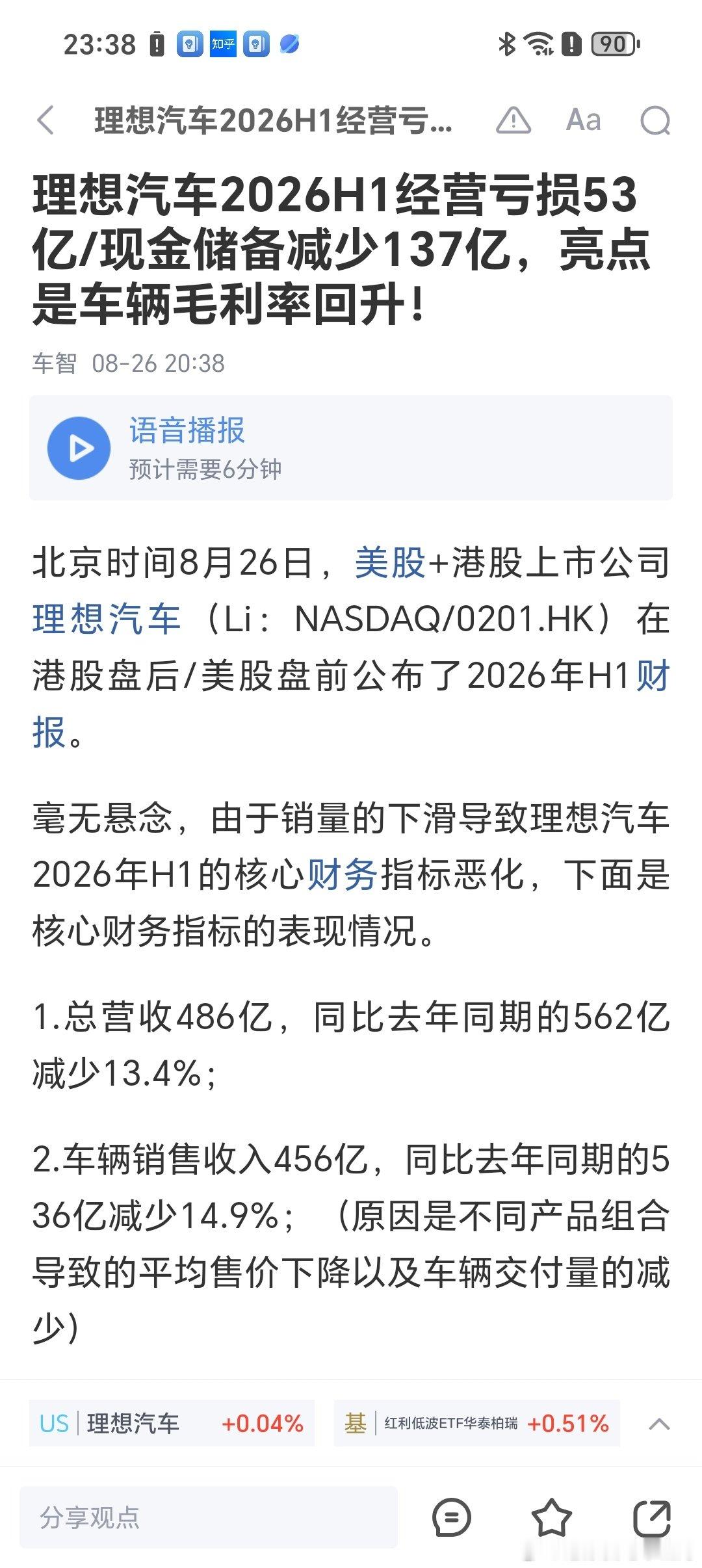 理想上半年财报也出来了，想不到毛利率还没有10%，二季度比一季度环比好一点点，但依然在亏损的泥潭。纯电i6表现亮眼，但是独木难支。在激烈的竞争之下，理想进入了理三万的新常态。 ​