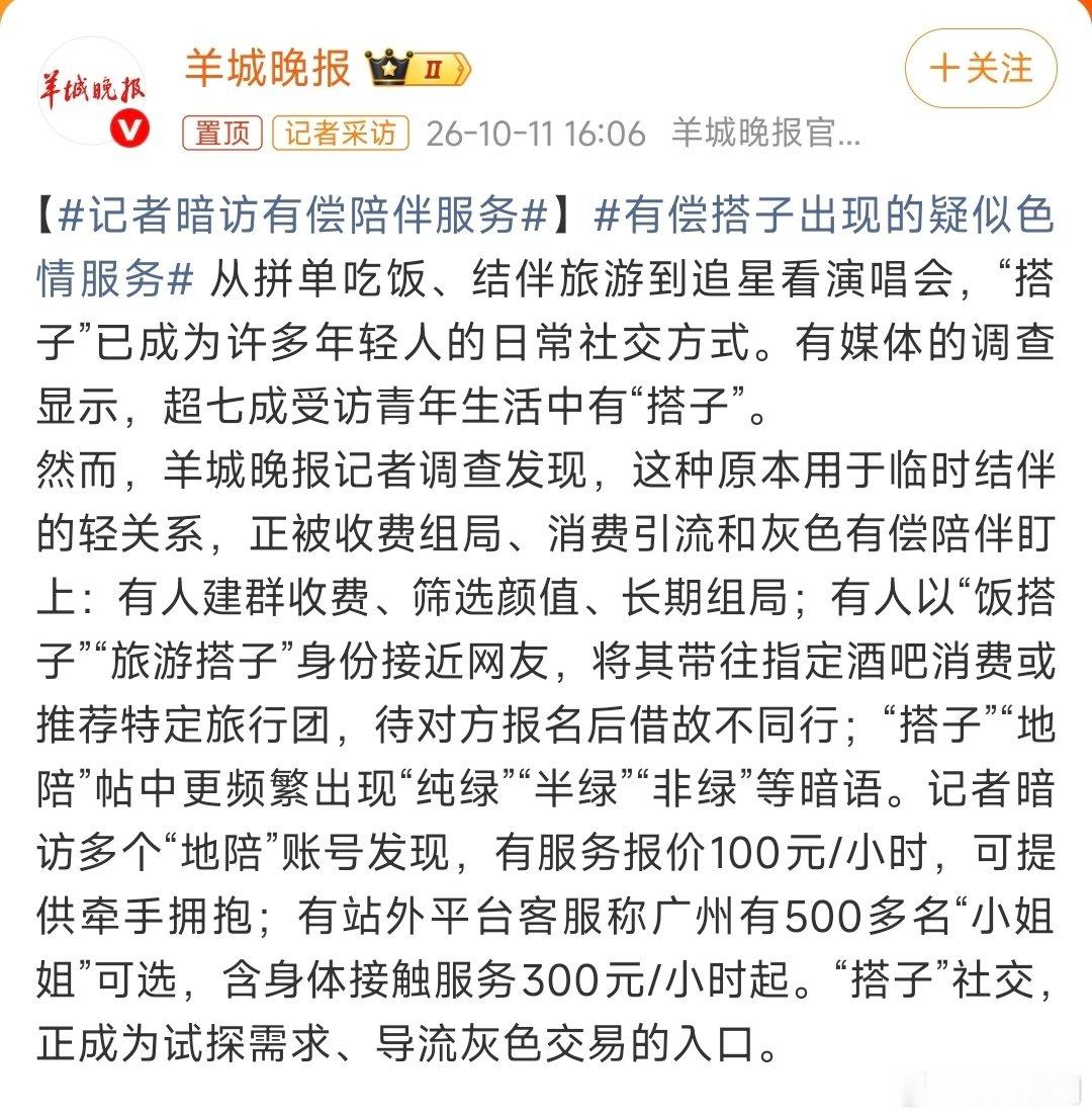 #记者暗访有偿陪伴服务#
本来“搭子”是为了AA，是一个正常的词汇，就是因为一些群体，越来越多的正常词汇被污名化。 ​
