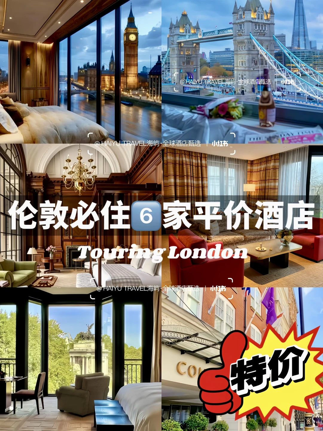 伦敦‼️必住6家宝藏酒店🏨淡季便宜➗六折值哭
