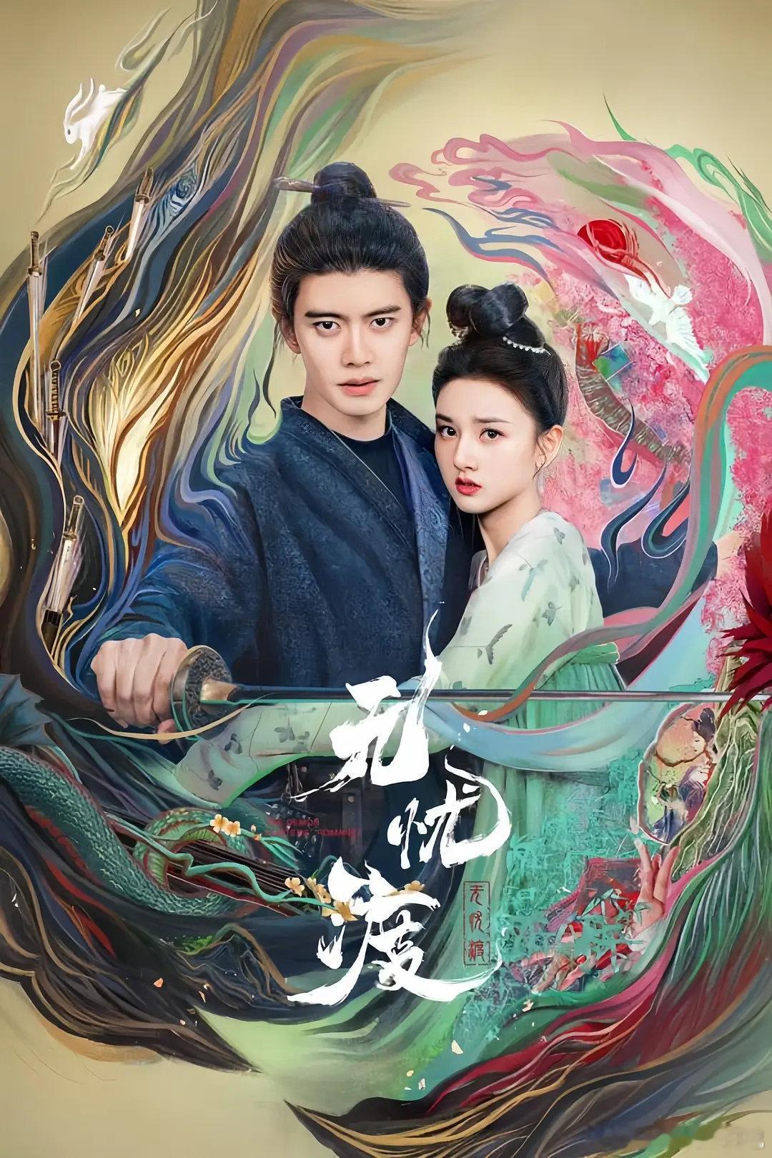 【国剧】无忧渡 2025

剧情/奇幻/古装

豆瓣评分7.6｜任嘉伦 / 宋祖儿 / 宣言 / 范帅琦 / 赫雷 / 刘若谷 / 刘琪锜 / 姚一奇 / 张垒 / 曹骏 / 陈家乐 / 哈妮克孜等
#电视剧# ​