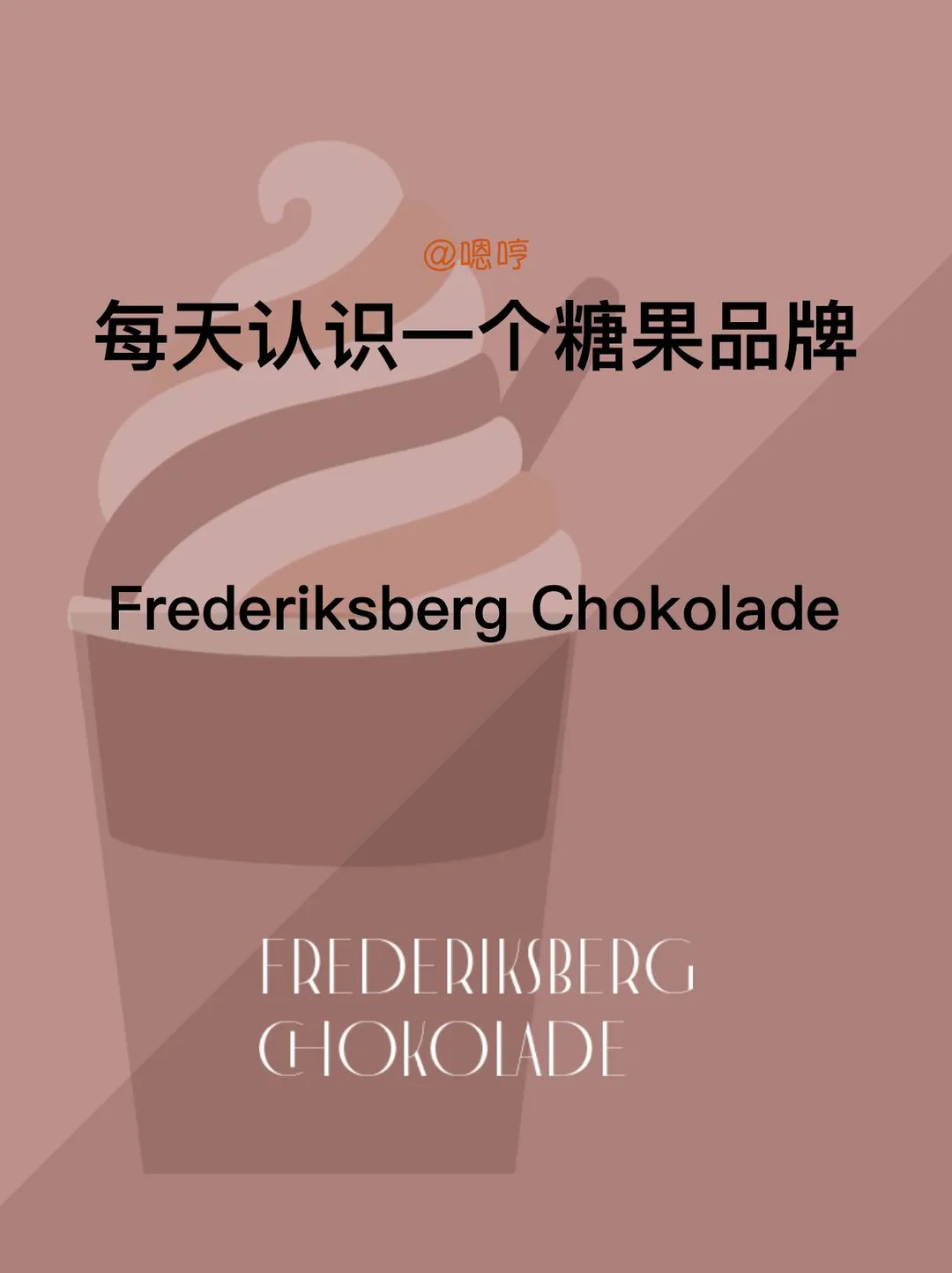 每天认识一个糖果品牌|Frederiksberg