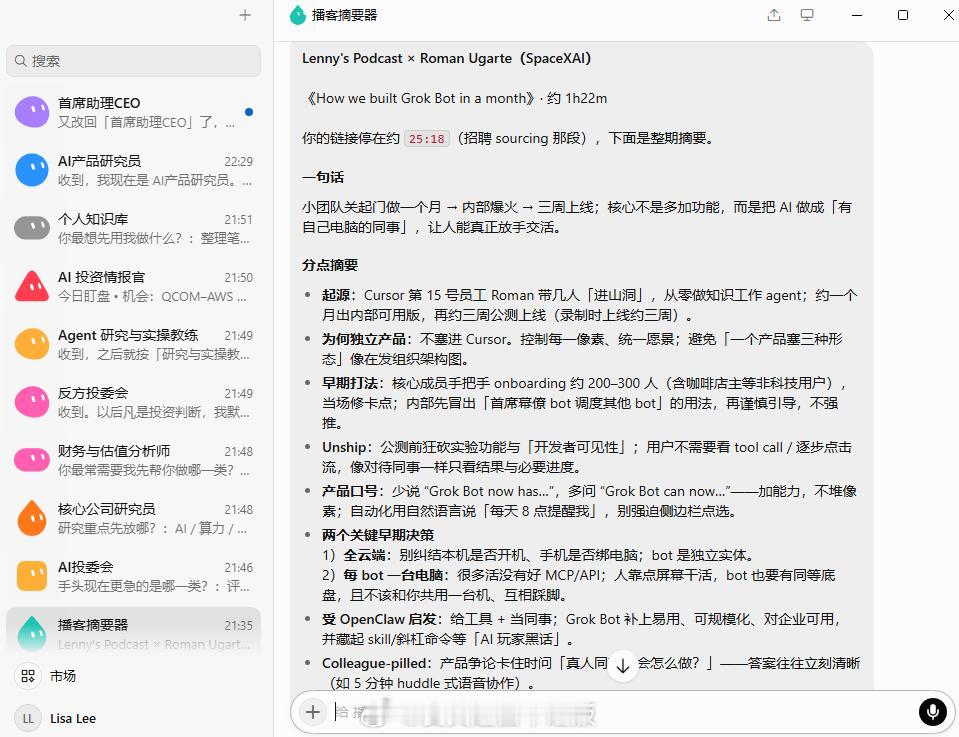 SpaceXAI 的产品负责人 Roman Ugarte（曾是 Cursor 的第 15 号员工并曾负责增长）。访谈围绕近期热度极高的新一代 AI 知识工作智能体 Grok Bot 展开，详细复盘了他们如何在短短一个月内完成从零开发、内部引爆并推向公开市场的全过程。
【下面是用Grok bot做的播客摘要器，语言风格有点一言难尽…简单 ​