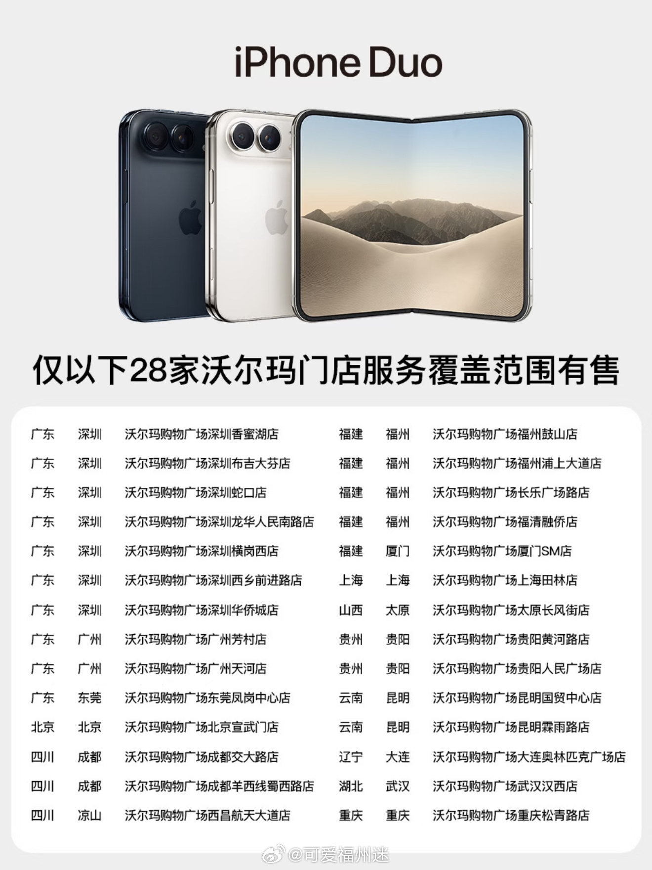 福州商业 / ◌沃尔玛iPhone Duo发售门店 ​​​