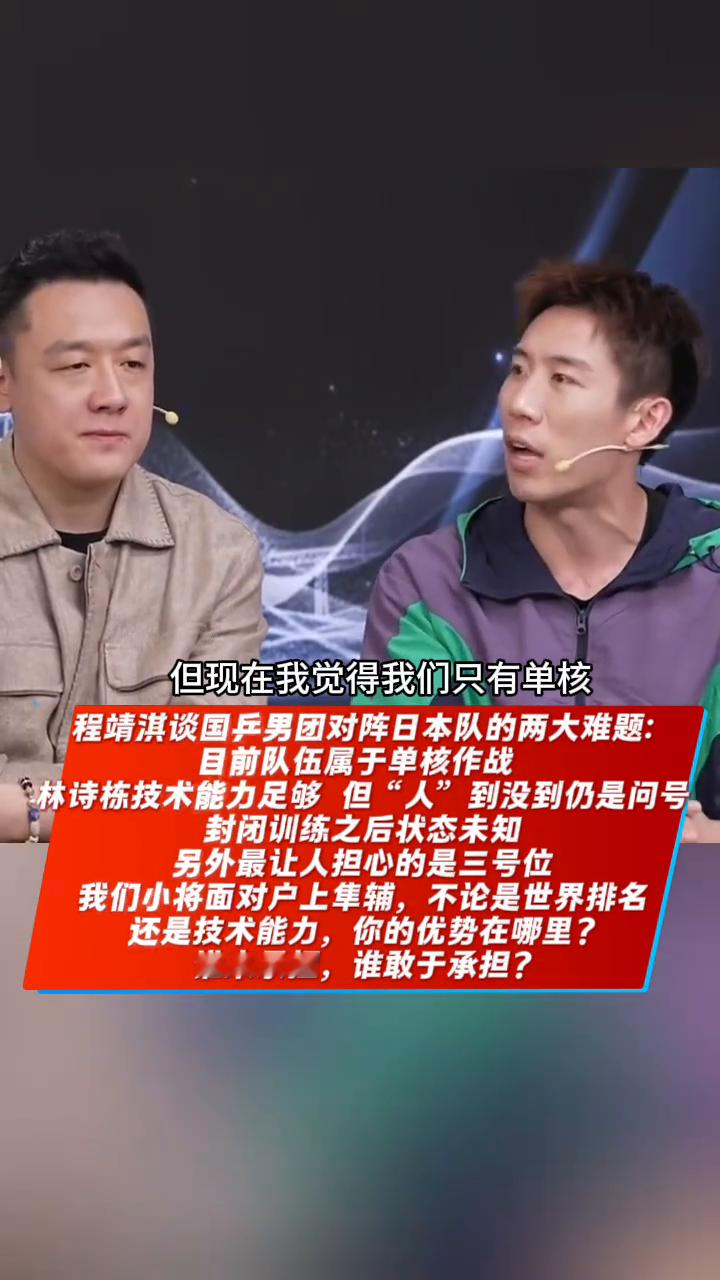 程靖淇谈：国乒男团对阵日本队的两大难题：目前队伍属于单...