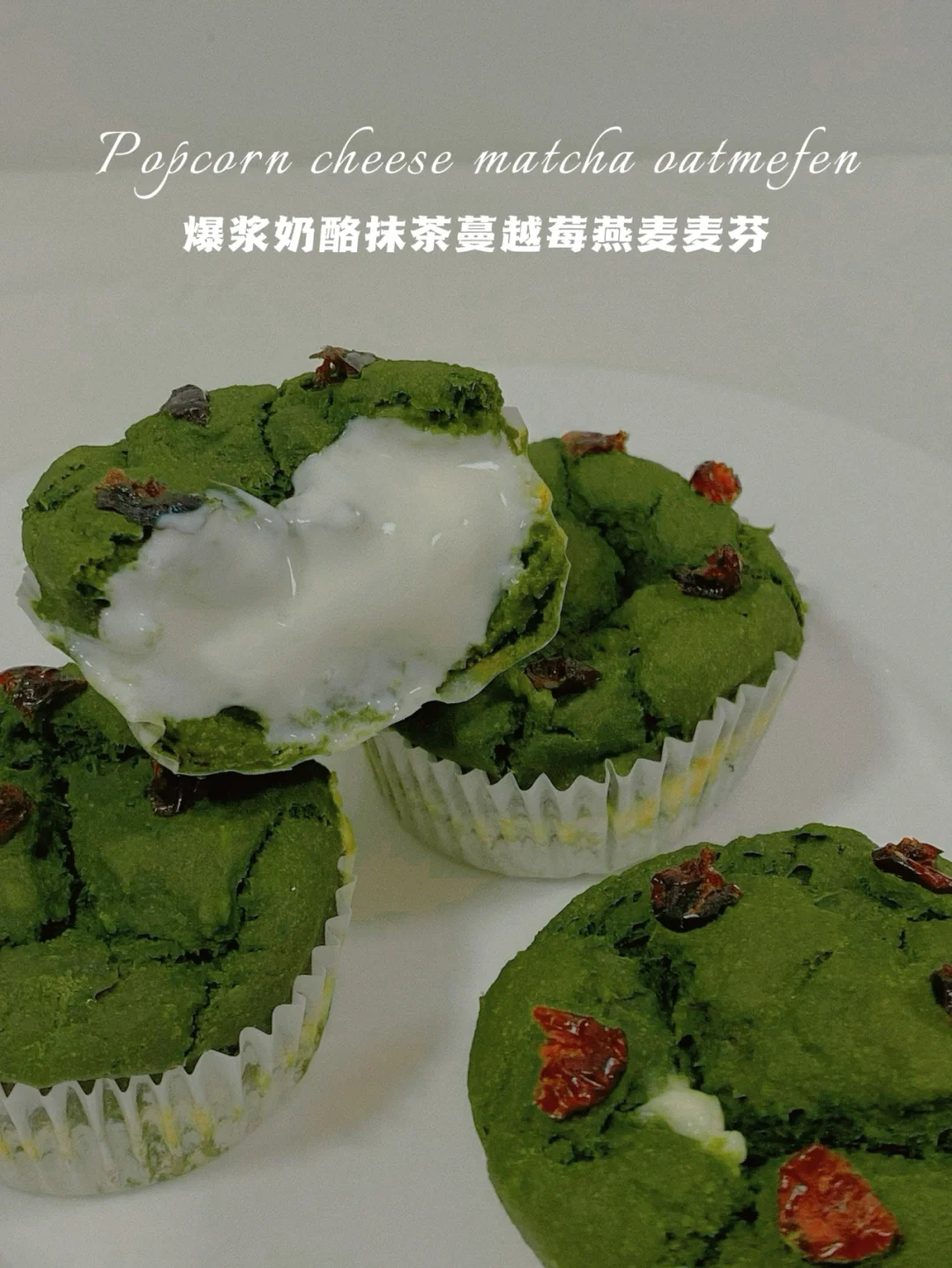 🔥无糖油无面粉‼️爆浆奶酪抹茶麦芬‼️仅55卡