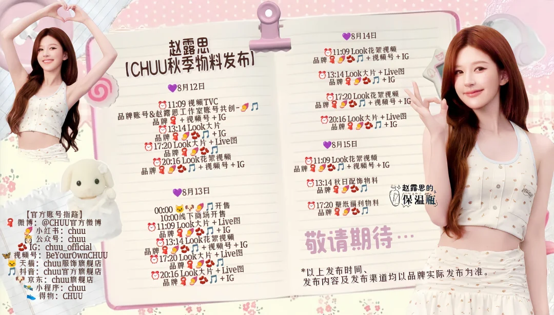 CHUU物料发布节奏