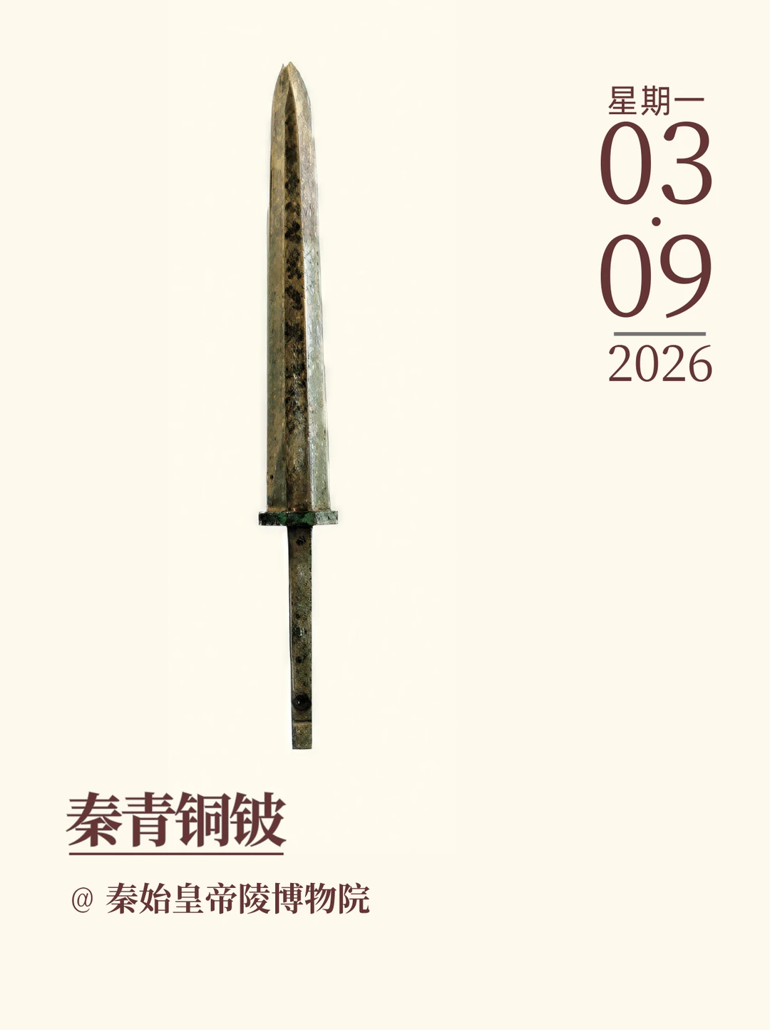 每天认识一件文物|秦青铜铍