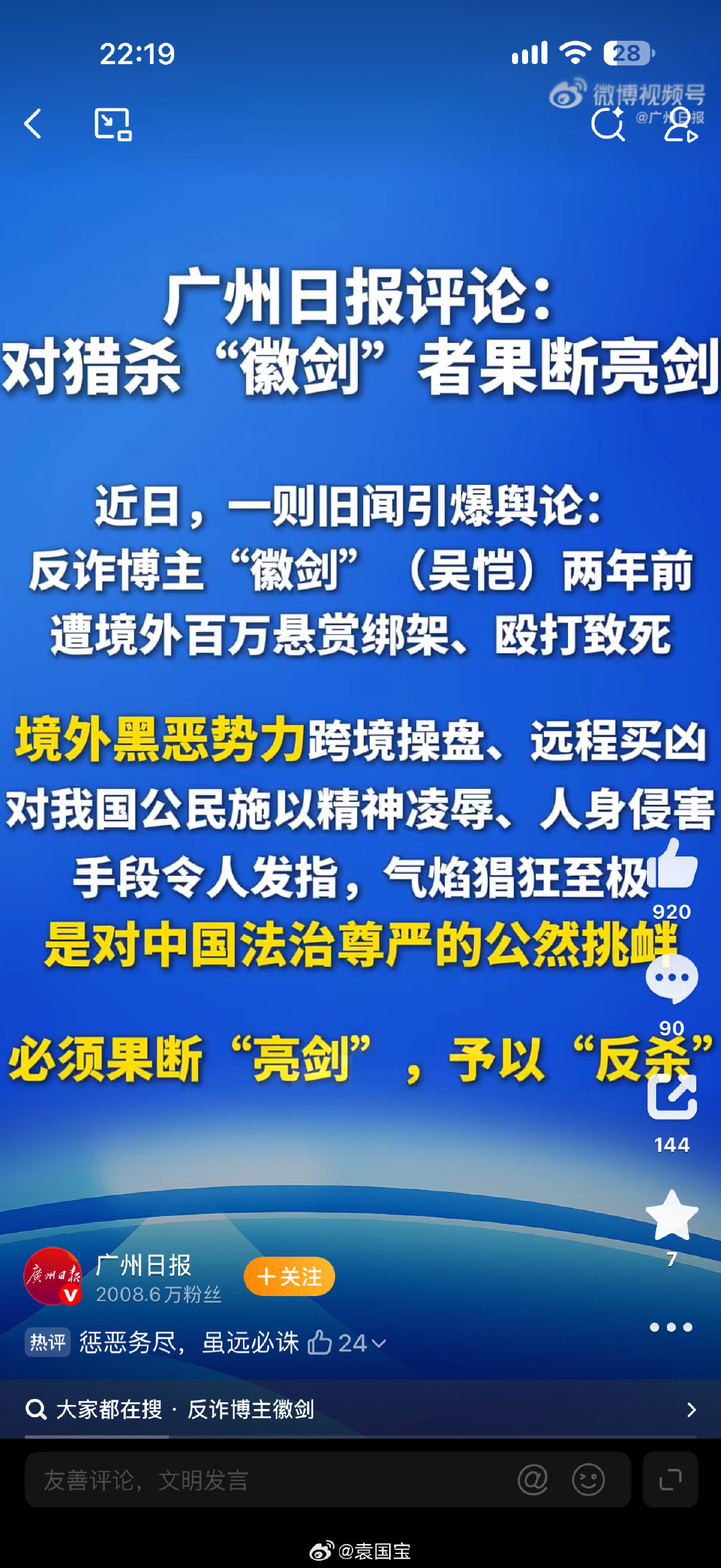 广州日报：#对猎杀徽剑者必须果断亮剑#，不放过任何一个作恶者！ ​